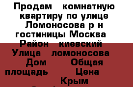 Продам 2 комнатную квартиру по улице Ломоносова р-н гостиницы Москва › Район ­ киевский › Улица ­ ломоносова › Дом ­ 1 › Общая площадь ­ 50 › Цена ­ 3 300 000 - Крым, Симферополь Недвижимость » Квартиры продажа   . Крым,Симферополь